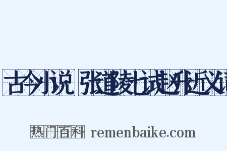古今小说·张道陵七试赵升近义词是什么意思的图片